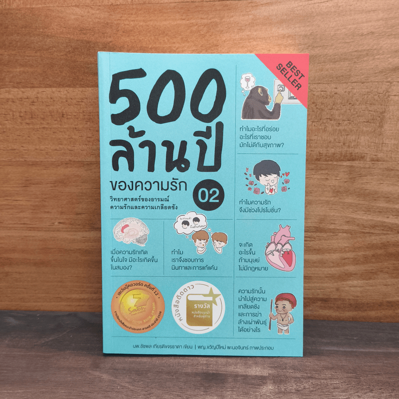 500 ล้านปีของความรัก เล่ม 2 - ชัชพล เกียรติขจรธาดา 🏷️1129004