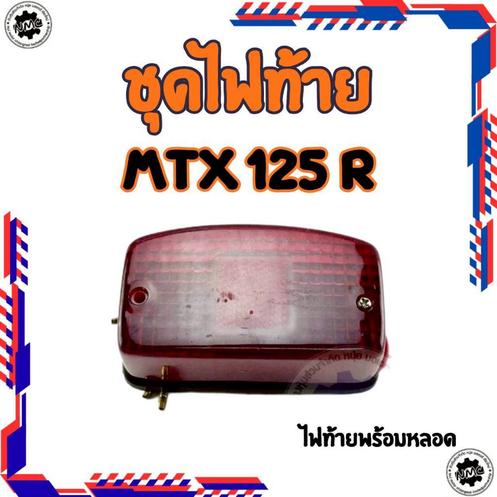 ใหม่  ไฟท้าย honda mtx125r  ชุดไฟท้ายพร้อมหลอด mtx125r ของใหม่