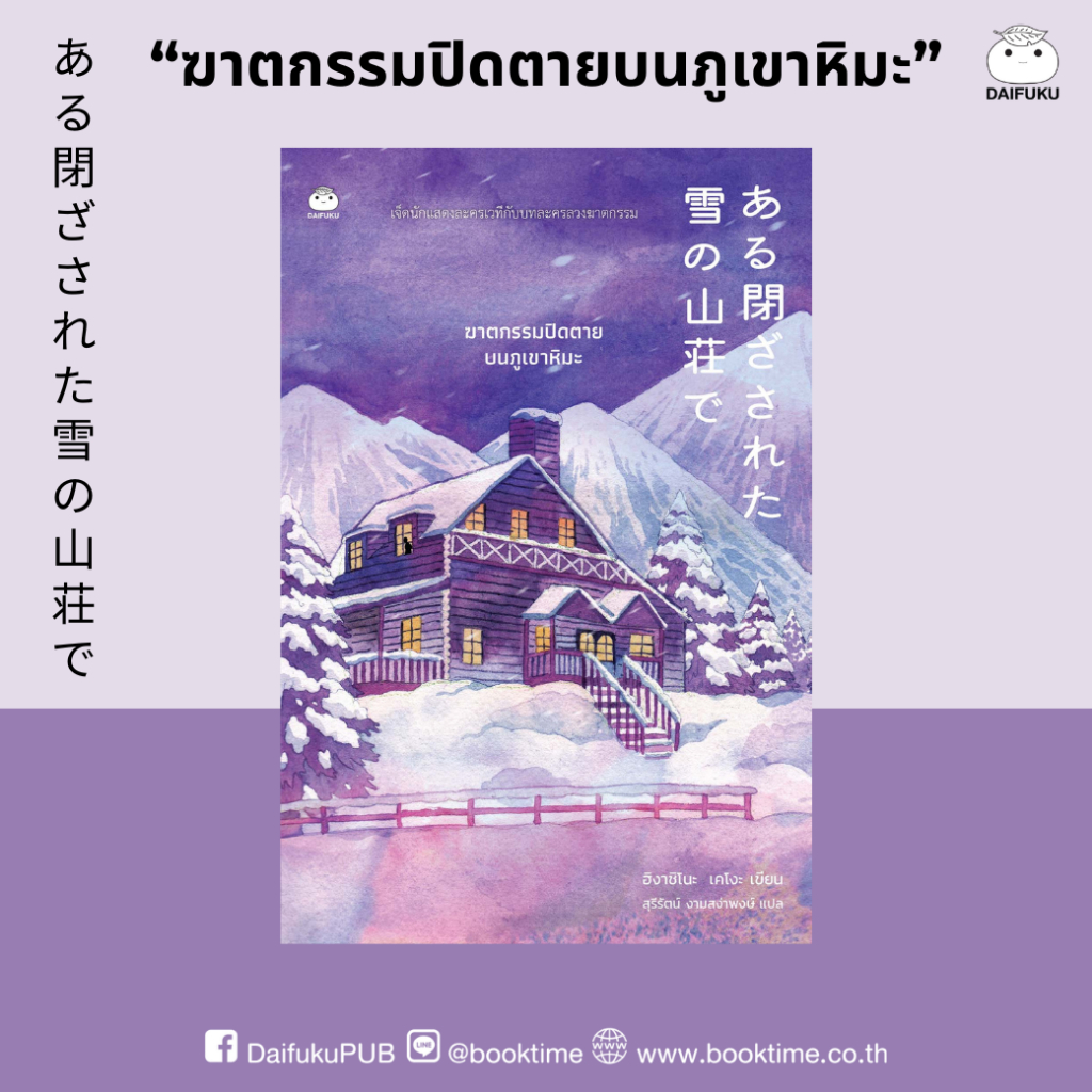 หนังสือ ฆาตกรรมปิดตายบนภูเขาหิมะ ผู้เขียน: ฮิงาชิโนะ เคโงะ สำนักพิมพ์ ไดฟุกุ สืบสวน สอบสวน ญี่ปุ่น วรรณกรรม นิยายแปล