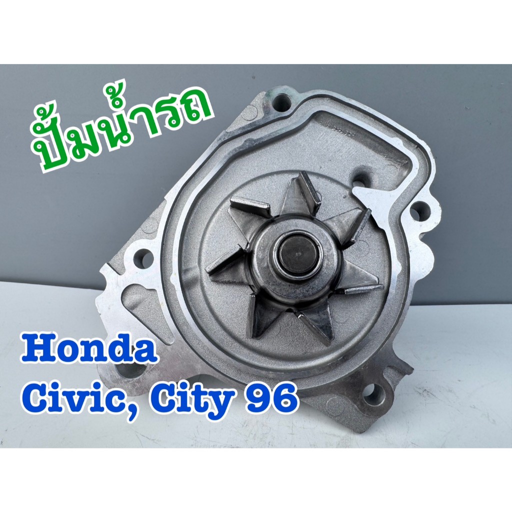 ปั้มน้ำ HONDA CIVIC 1996 (เครื่องยนต์ D15B) ยี่ห้อ NWP รหัส NWP-H116