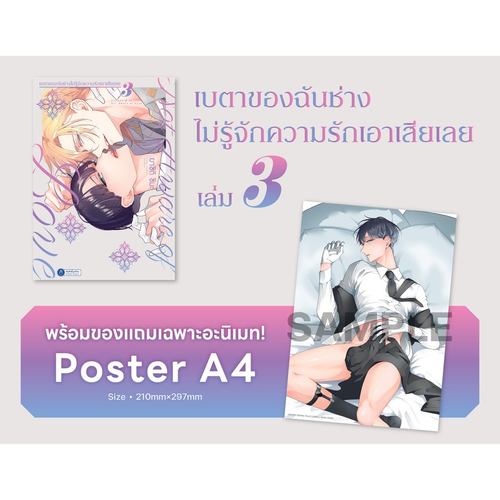 [ พร้อมส่ง ] เบตาของฉันช่างไม่รู้จักความรักเอาเสียเลย เล่ม 3