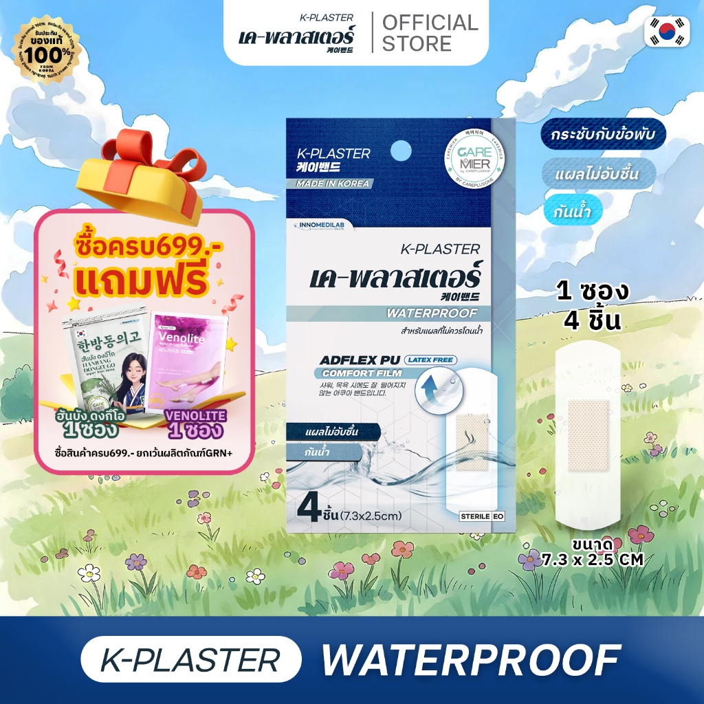 [ 1 ซอง ] K-Plaster เค พลาสเตอร์ กันน้ำ ขนาด7.3x2.5cm สำหรับปิดแผล พลาสเตอร์ปิดแผลกันน้ำ