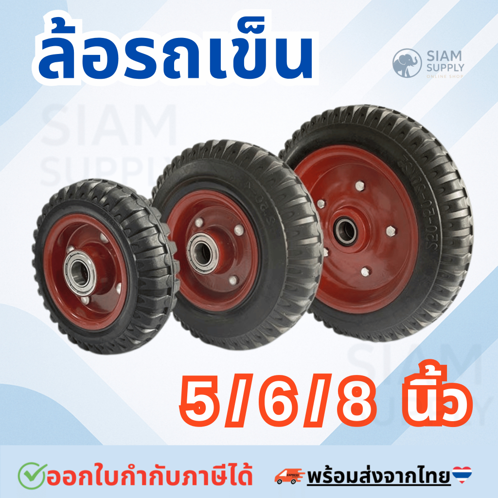 ล้อรถเข็น 5 / 6 / 8 นิ้ว ยางตัน ล้อยาง ล้อยางตัน ล้อรถเข็นปูน ไม่มียางใน ไม่ต้องสูบลม กันกระแทก ขายตรงจากโรงงาน