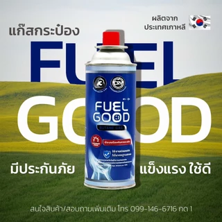 แก๊สกระป๋อง FUEL GOOD 3 กระป๋อง คุณภาพระดับ Premium พร้อมประกันภัยอุบัติเหตุจากการระเบิดทุกกระป๋อง