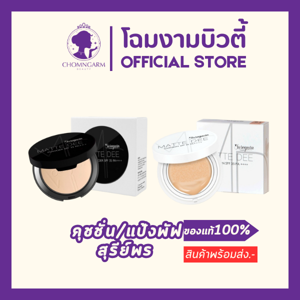 SUREEPORN แป้งพัฟสุรีย์พร คุชชั่นสุรีย์พร