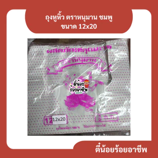( 1 ป ) ตราหนุมาน สีชมพู ถุงหูหิ้ว ถุงพลาสติก ถุงขุ่น รุ่นบาง เกรด B ครึ่งกิโลกรัม หลายขนาด