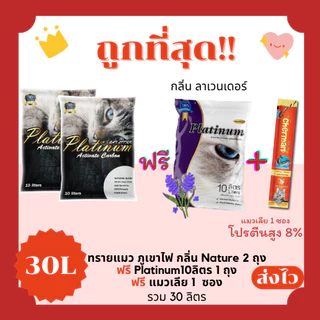 (โค้ดส่งฟรี0บาท)ทรายแมวภูเขาไฟ Platinum lava ส่งฟรีไม่คิดเพิ่ม 30 ลิตร(L) 10*3 ถุง แถมแมวเลีย 1 ซอง ราคาถูกที่สุด คุณภาพ