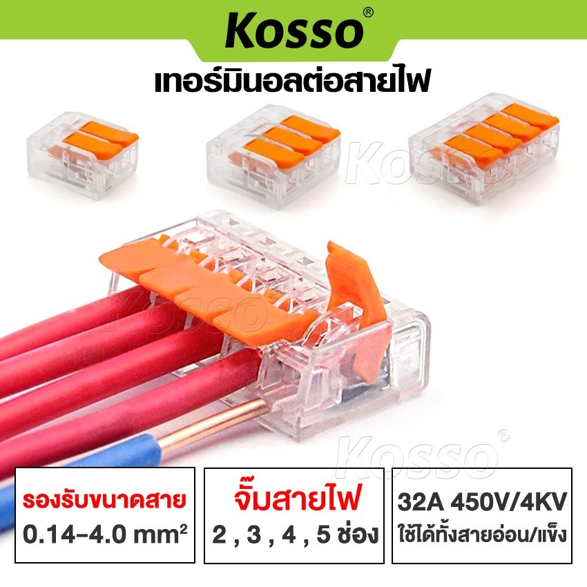 k Kosso (5ชิ้น) ข้อต่อสายไฟ ขั้วต่อสายไฟ เต๋าต่อสาย มาตรฐานโรงงาน Connector Terminal ตัวเชื่อมต่อสายไฟ S0