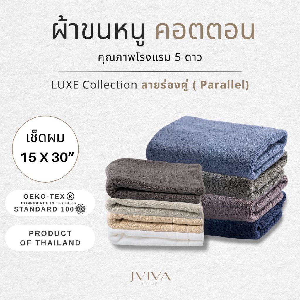 Jviva ผ้าขนหนูคอตตอน เช็ดหน้า (12x12 นิ้ว) Cotton Towel - Luxe Collection ลาย Parallel