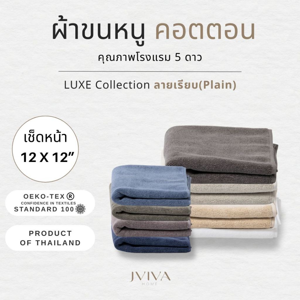 Jviva ผ้าขนหนูคอตตอน เช็ดหน้า (12x12 นิ้ว) Cotton Towel - Luxe Collection ลาย Plain