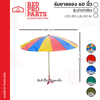RedProParts ร่มแม่ค้า รุ่นผ้าหน้าเดียว ผ้าคูนิล่อน ป้องกันน้ำได้ 100% ร่มขายของ ตลาดนัด