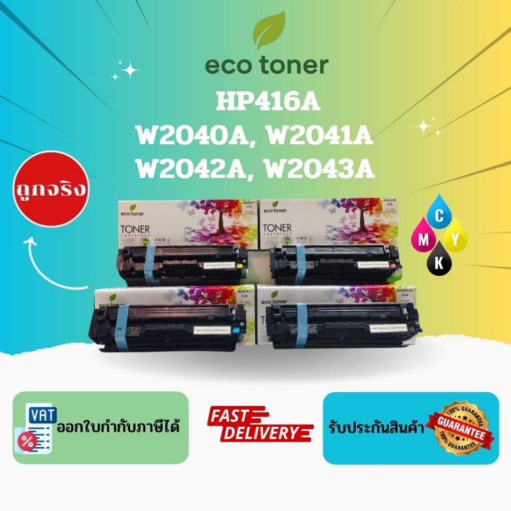Eco Toner HP416A (ตลับหมึกพิมพ์โทเนอร์ W2040A W2041A W2042A W2043A) Toner HP416A BK C M Y Compatible