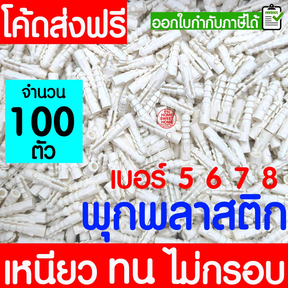 พุกพลาสติก พุกยึดติดผนัง (100ตัว)  เบอร์ 5 / 6 / 7 / 8 พุ๊ก ปุ๊กพลาสติก พุกพลาสติก สกรู ยึดผนัง ติดผนัง Clearance