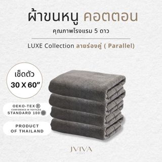 Jviva ผ้าขนหนูคอตตอน เช็ดตัว (30x60 นิ้ว) Cotton Towel - Lux…