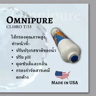 ไส้กรองน้ำดื่ม OMNIPURE USA CL10RO T/33 Inline Post Carbon ไส้กรองโพสคาร์บอน ขนาด 2 x 10 นิ้ว แถมฟรี ข้อต่อ 2 หุน 2 ชิ้น