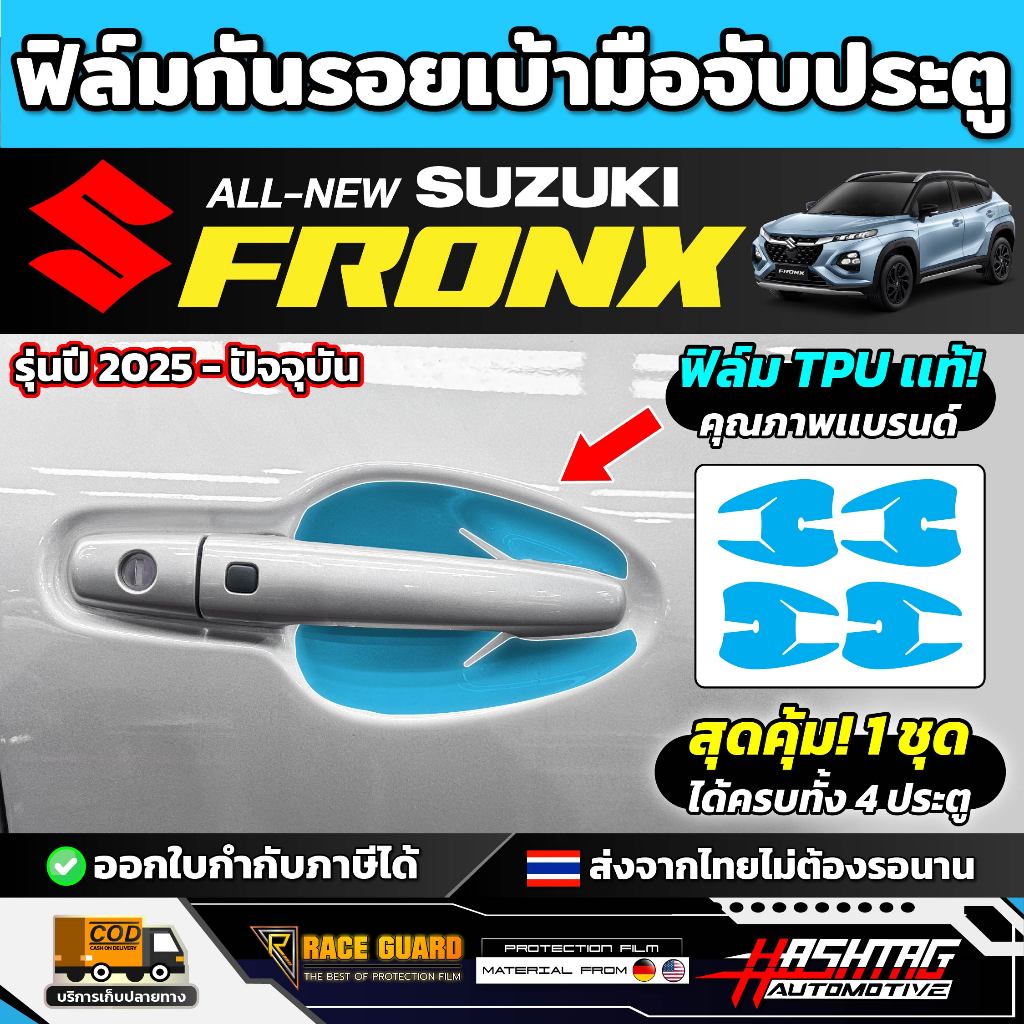 ฟิล์มกันรอยเบ้ามือจับประตูรถ Suzuki Fronx รุ่นปี 2025 - ปัจจุบัน [ ซูซูกิ ฟรองซ์ ] RACE GUARD