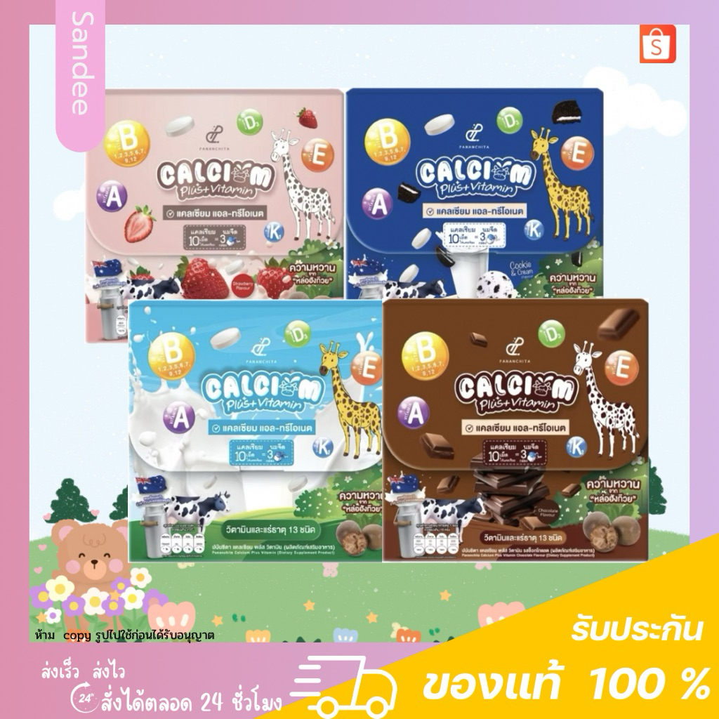Pananchita Calcium Plus แคลเซียมปนันชิตา นมอัดเม็ด ทานง่าย อร่อยได้ประโยชน์