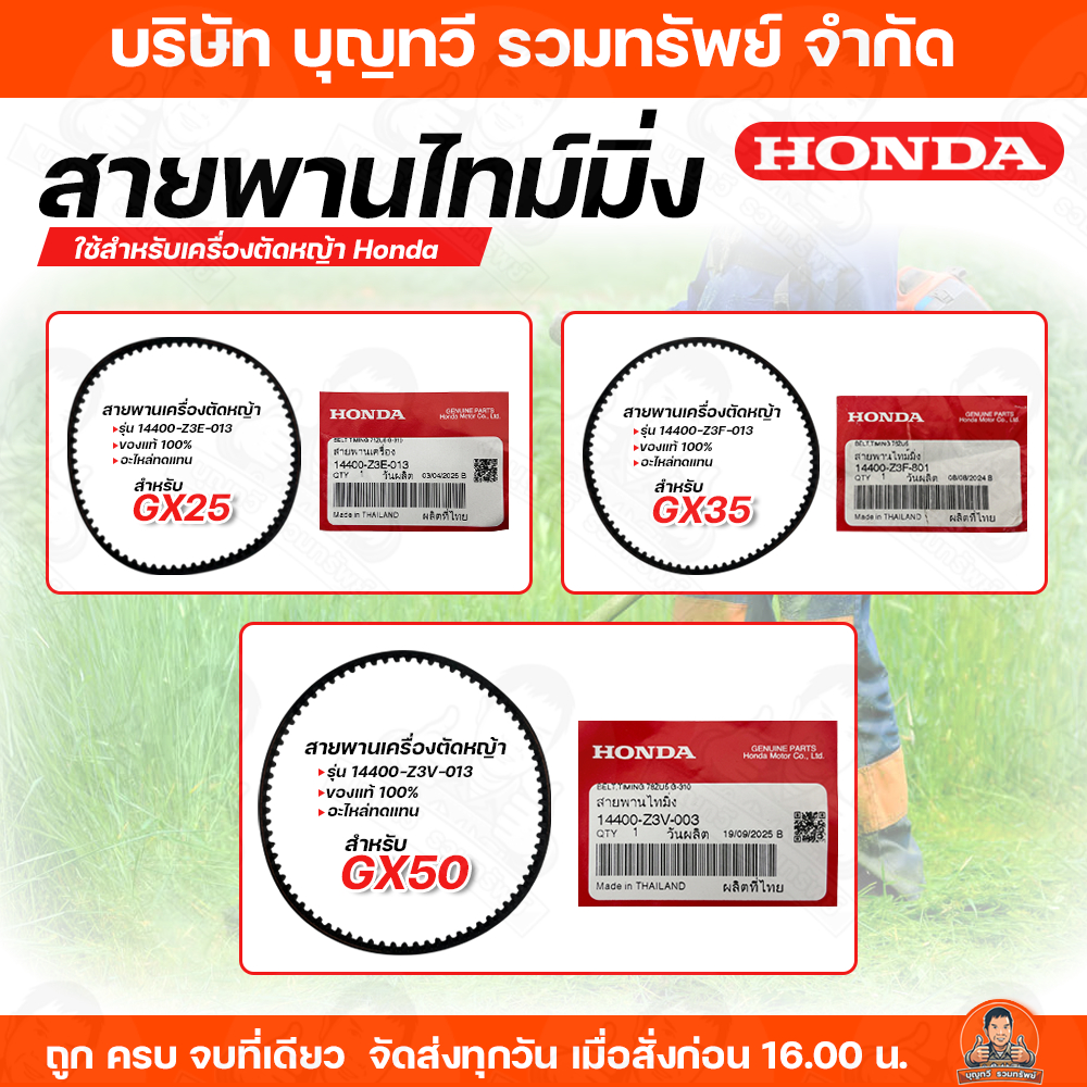 HONDA สายพานไทม์มิ่ง สายพานร้าวลิ้น เครื่องตัดหญ้า Honda GX25 GX35 GX50 อะไหล่เครื่องตัดหญ้าแท้ สายพ