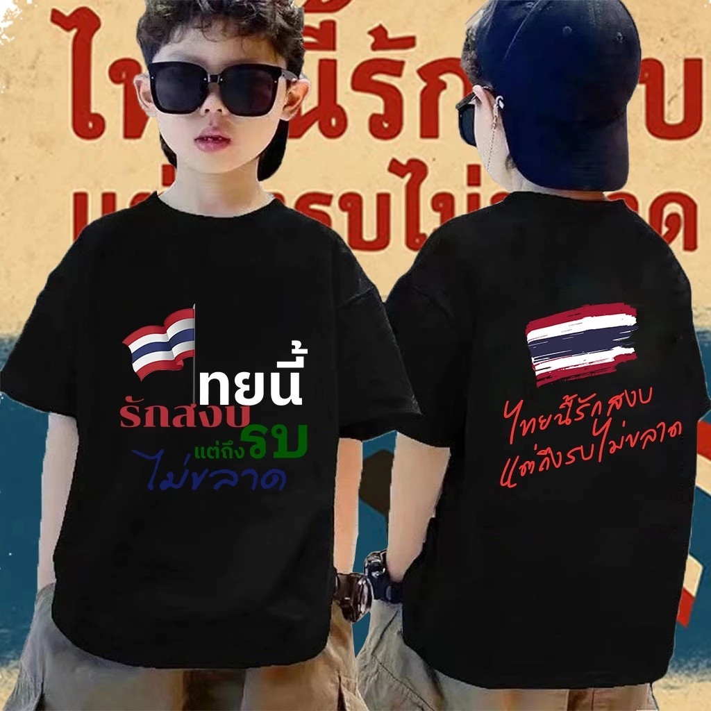 ประเทศไทยเป็นประเทศที่รักสันติ เสื้อแขนสั้นเด็ก ผ้าฝ้าย 100% แบรนด์ THAISHOP ไซส์ 90-150 ซม.