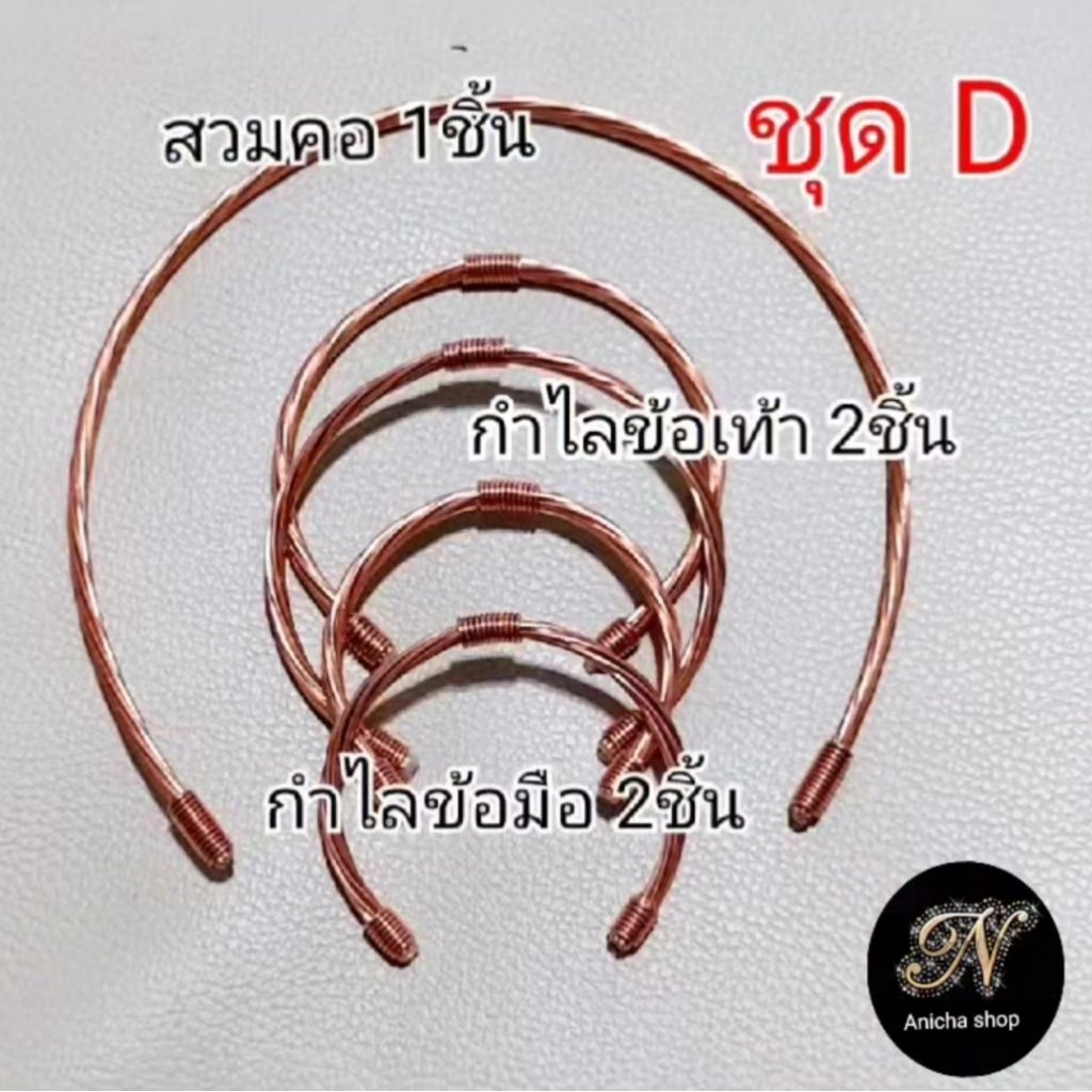 กำไลทองแดง(Lakhovsky coil)ชุดDผลิตจากลวดทองแดงแท้Yazaki