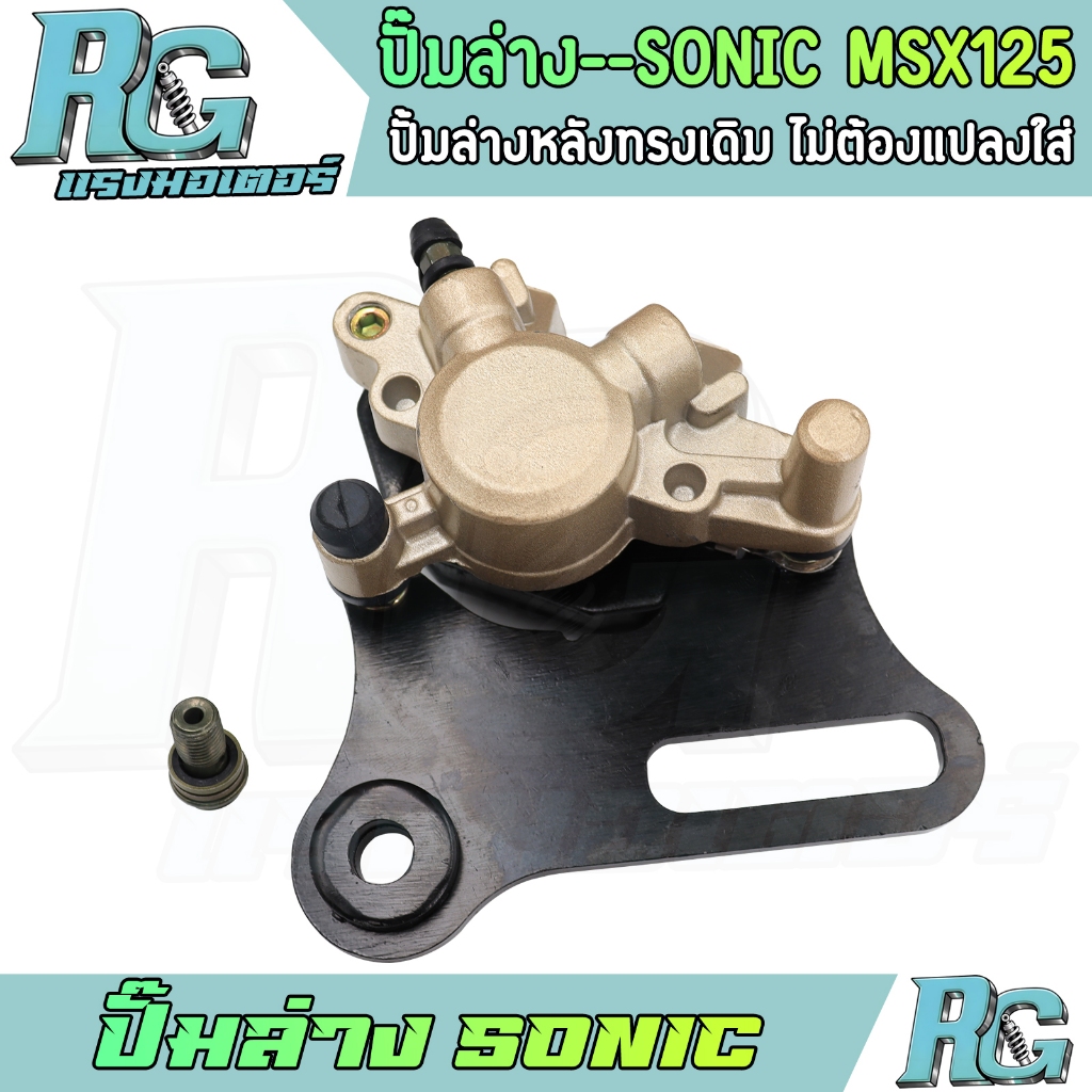 RG ปั๊มล่าง SONIC MSX125 พร้อมผ้าเบรค ขาจับ ปั๊มดิสเบรคหลัง โซนิค งานดี ไม่รั่ว พร้อมใช้งาน