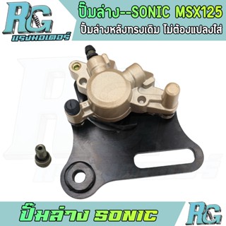 RG ปั๊มล่าง SONIC MSX125 พร้อมผ้าเบรค ขาจับ ปั๊มดิสเบรคหลัง …
