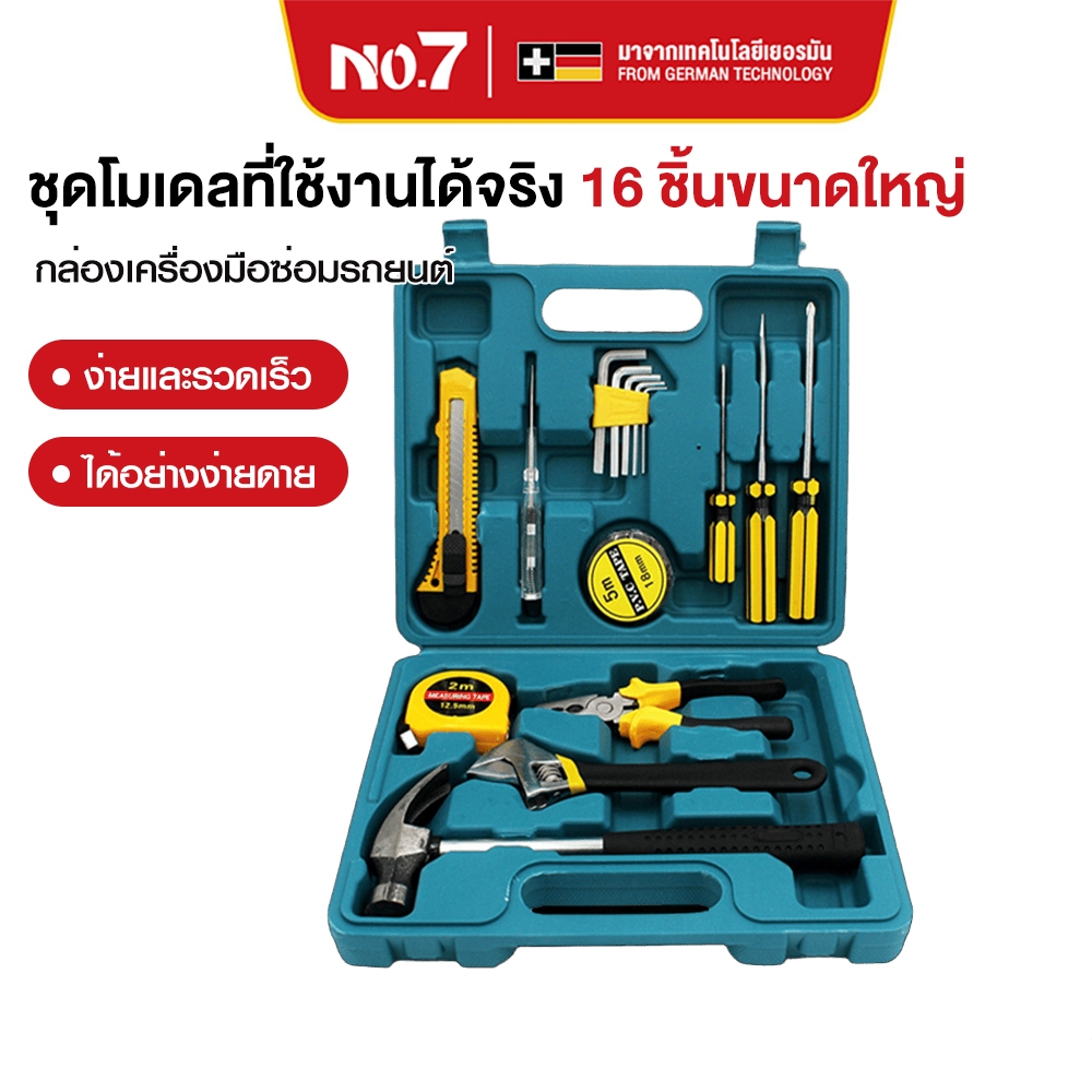 No.7 ชุดเครื่องมือช่างอเนกประสงค์ 16ชิ้น พร้อมกล่องพลาสติก อุปกรณ์ครบครัน