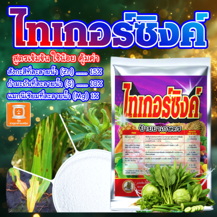 ไทเกอร์ซิงค์ (200กรัม) ซิงค์ผง 15% ละลายน้ำ ต้านทานต่อสภาพอากาศ ใบเขียวสด ต้านทานความเครียด ใบแตกดี
