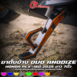 ขาตั้งข้าง CNC DUO ANODIZE HONDA PCX-160 2025 / FAZZIO CR RA…