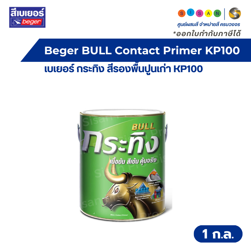 Beger BULL Contact Primer เบเยอร์ กระทิง สีรองพื้นปูนเก่า  KP100 สูตรน้ำมัน ขนาด 1 ก.ล.