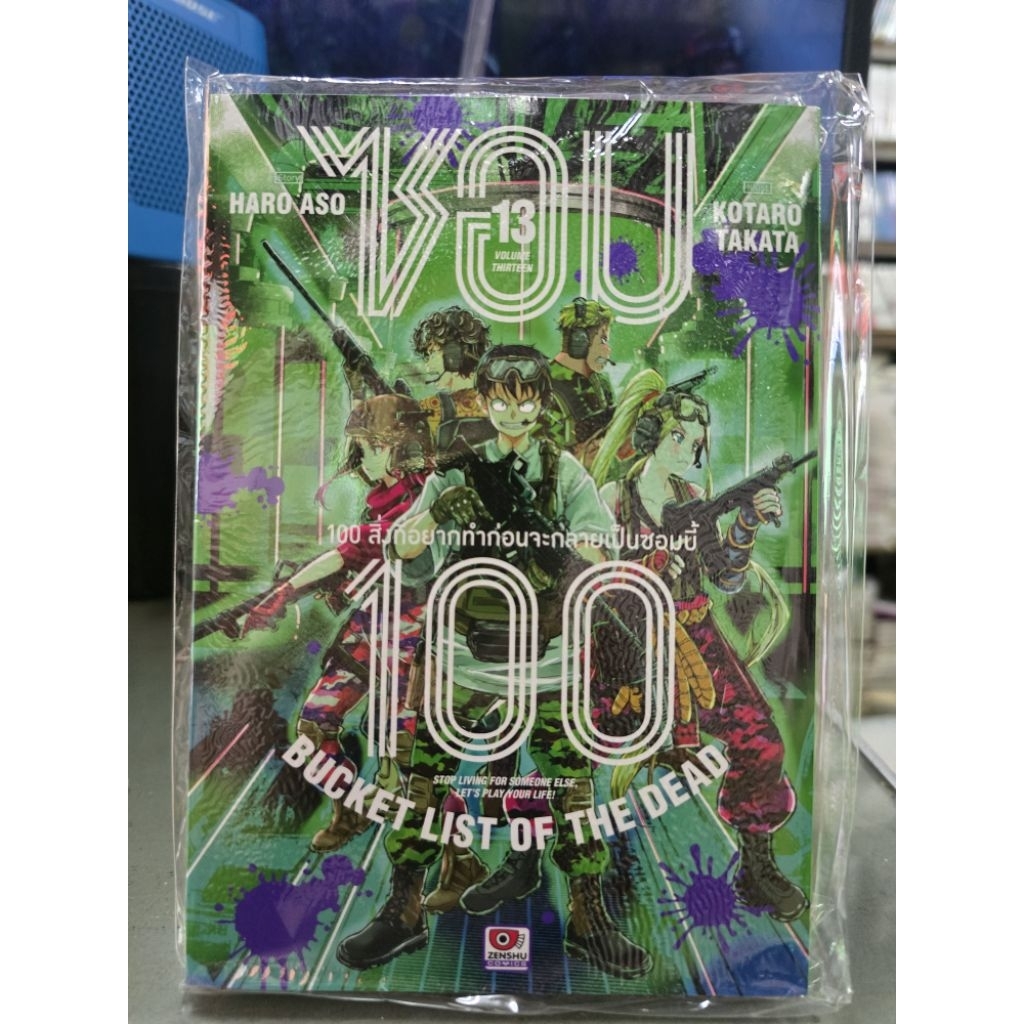 ซอม100 100 สิ่งที่อยากทำก่อนจะกลายเป็นซอมบี้ เล่ม 1 - 13