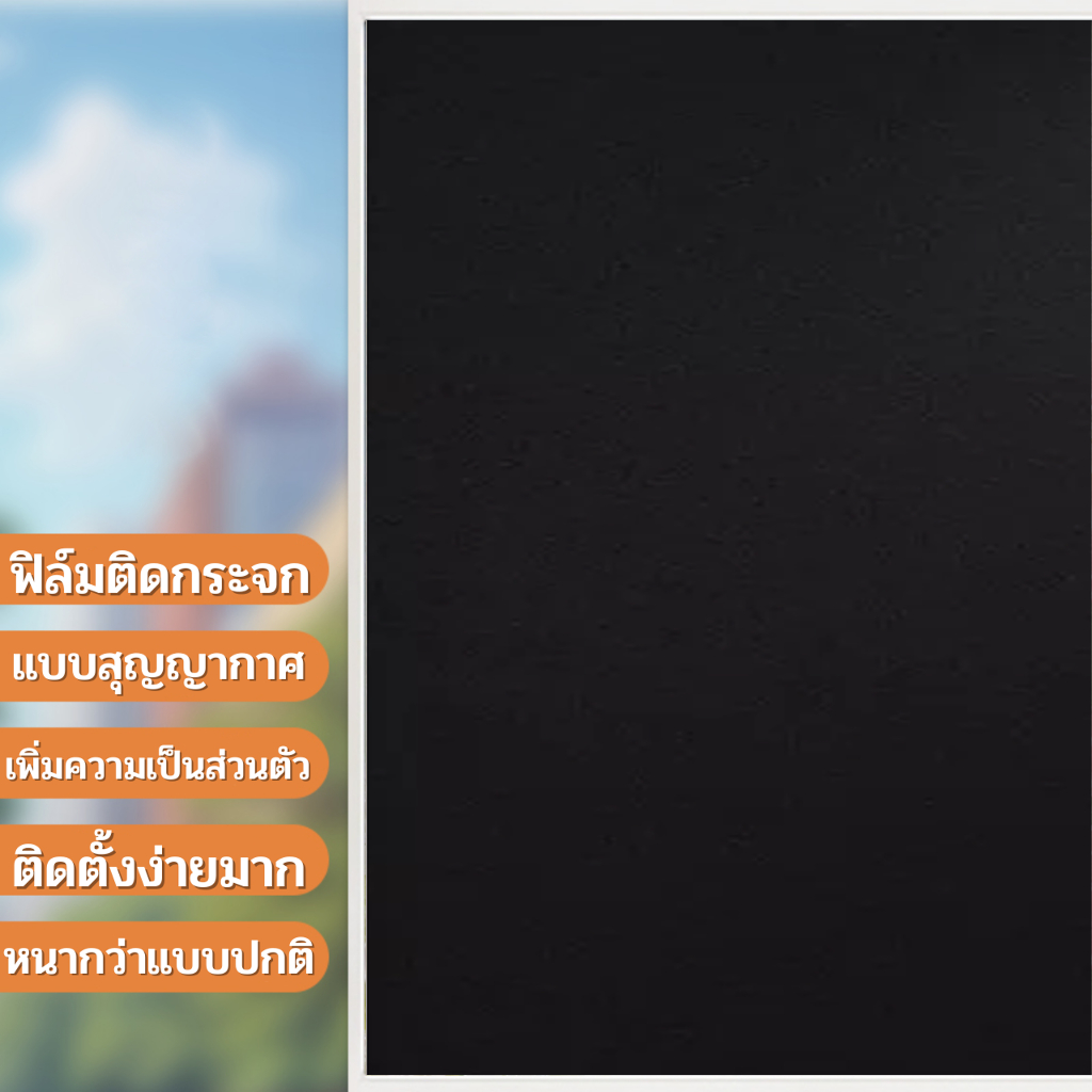 ฟิล์มติดกระจก แบบสุญญากาศ ลายดำทึบแสง กันคนมองเห็น100% เปิดไฟก็มองเข้ามาไม่เห็น100% กันแสงแดด100% สติกเกอร์ติดกระจกบ้าน