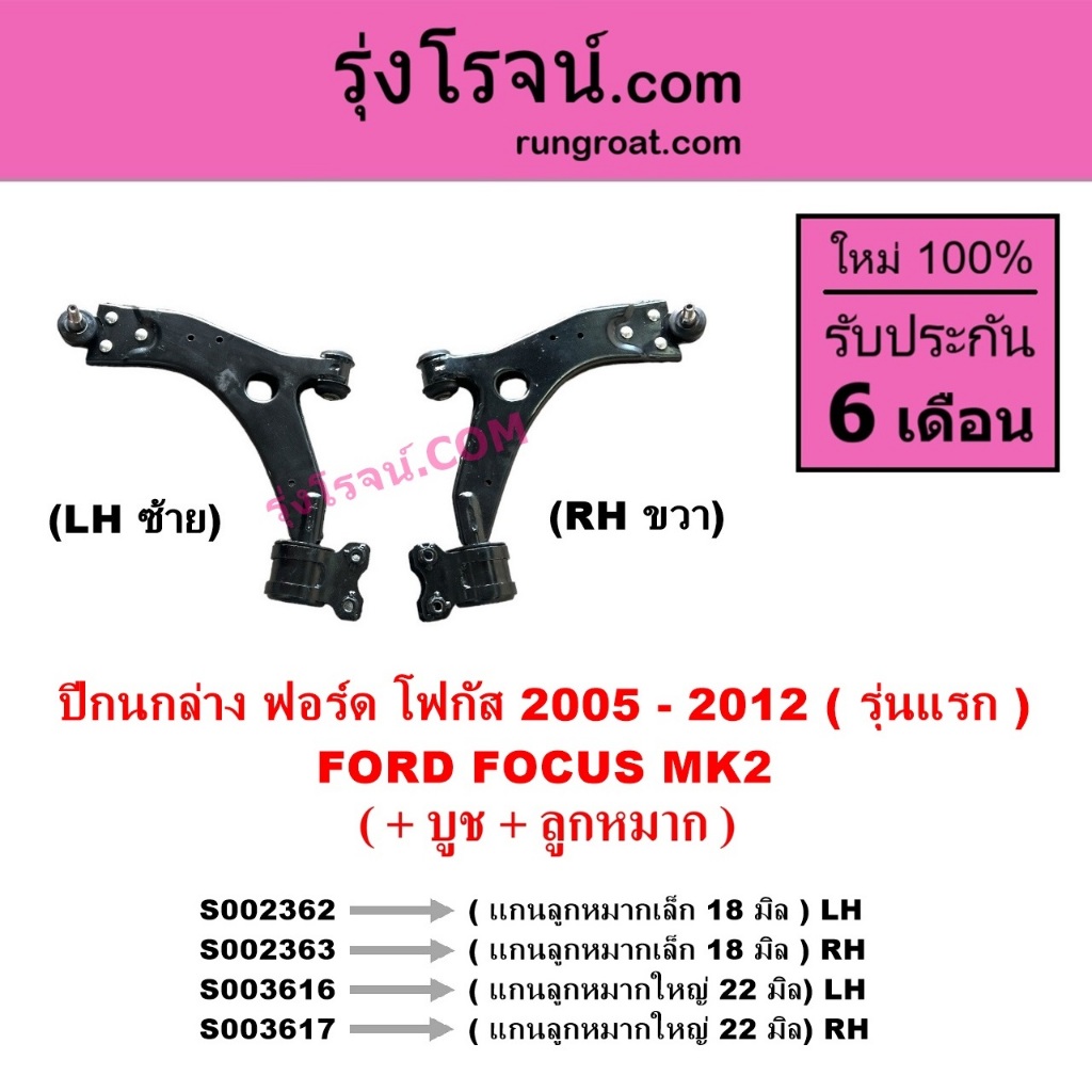 S002362 S002363 S003616 S003617 ปีกนกล่าง ฟอร์ด โฟกัส 2005 - 2012 รุ่นแรก FORD FOCUS MK2  ปีกนกโฟกัส