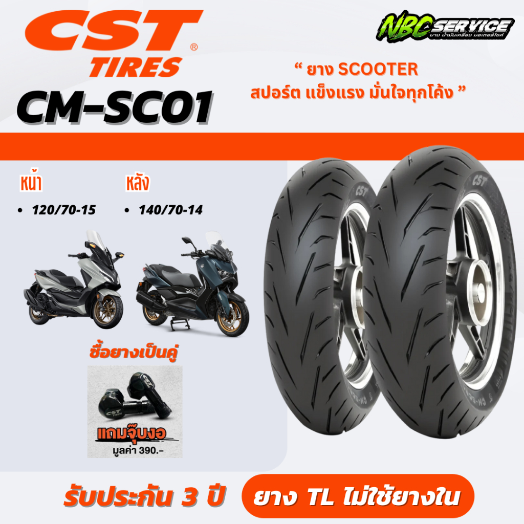 *แถมฟรี จุ๊ปลม CST + รับประกัน 3 ปี! ยาง CST รุ่น CM-SC01 ใส่ Xmax Forza สปอร์ต คล่องตัว น้ำหนักเบา 