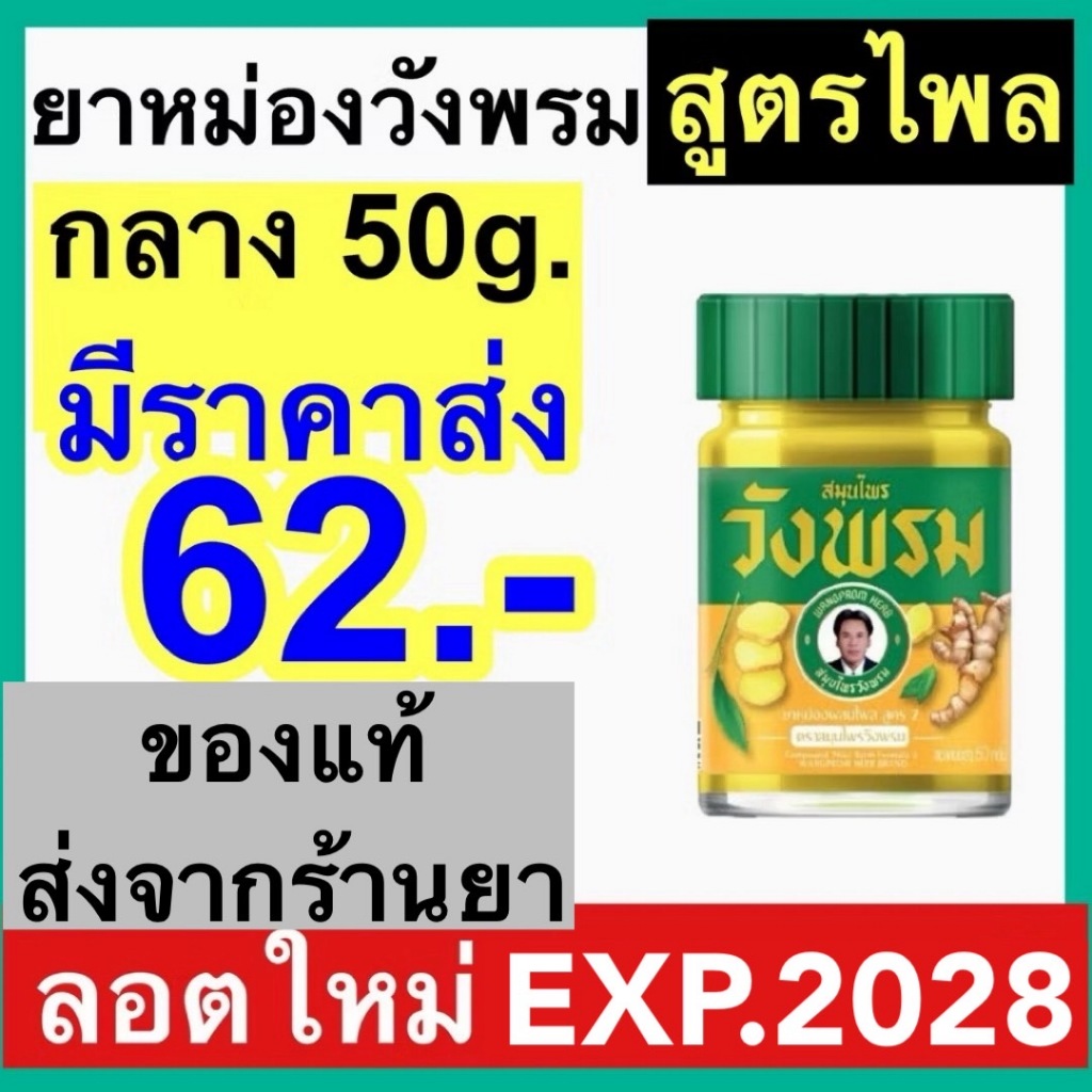 ไพล วังพรม สมุนไพร สีเหลือง วังพรหม หมอเฉลิม ขวด 50กรัม ยาหม่องไพล สูตร 2 บรรเทาปวด เมื่อย