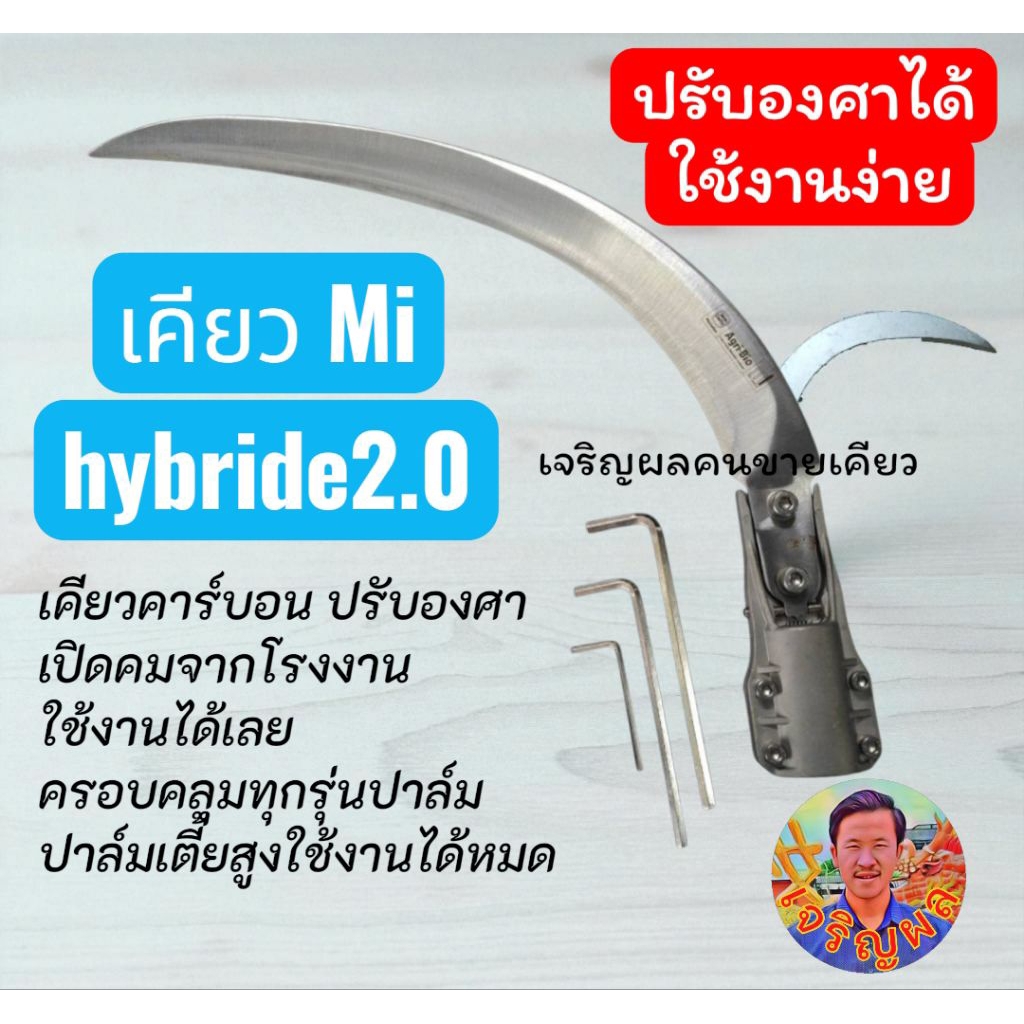 "MI" เคียวตัดปาล์ม รุ่น HYBRID 2.0 ปรับองศา เคียวเหล็กกล้า คาร์บอน เคียวคาร์บอน เคียวmi ประกับปรับองศา คม ประหยัด "