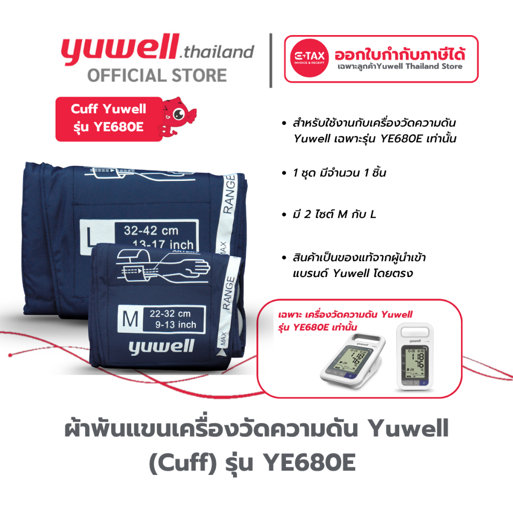 ผ้าพันแขนเครื่องวัดความดัน Yuwell Cuff รุ่น YE680E