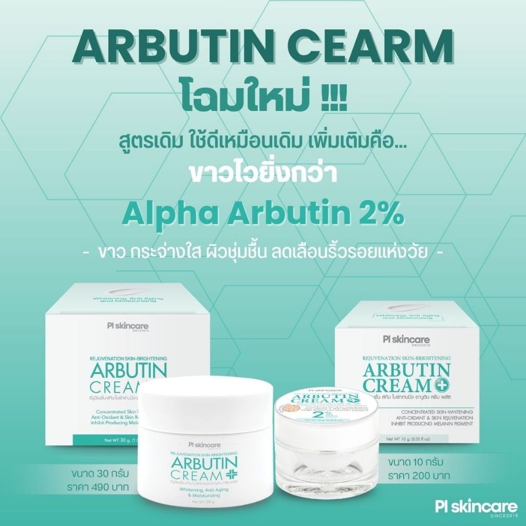 อาบูตินครีม  Arbutin cream ลดสิว ฝ้ากระ ฟื้นฟูผิว PL SKINCARE