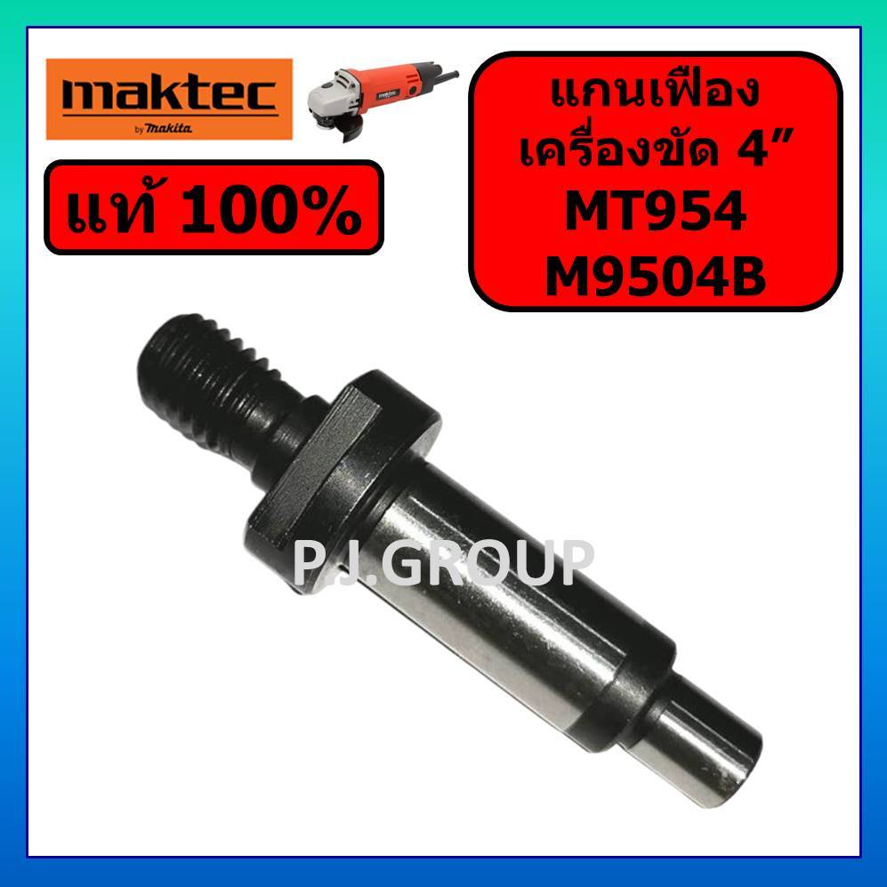 ของแท้ 100% แกนเฟือง เครื่องขัด 4" MT954 M9504B MAKTEC MAKITA แกนเฟือง MT954 มาคเทค แกนเฟือง M9504B