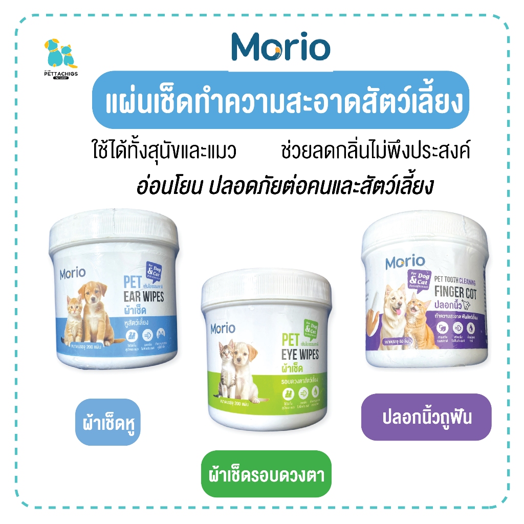 มีส่งด่วน Morio แผ่นเช็ดทำความสะอาด ตา หู ฟัน สัตว์เลี้ยง สุนัขและแมว อ่อนโยน ใช้ง่าย ราคาประหยัด มีเก็บปลายทาง