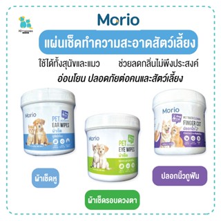 มีส่งด่วน Morio แผ่นเช็ดทำความสะอาด ตา หู ฟัน สัตว์เลี้ยง สุ…