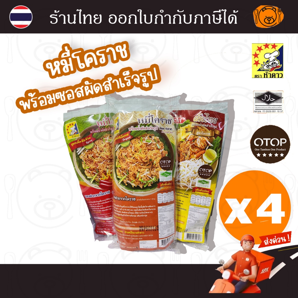 [4 ซอง] หมี่โคราชตราห้าดาว ขนาด 115 กรัม ชุดละ (สูตรต้นตำรับ/ เผ็ดจัดจ้าน/ ผัดไทย)