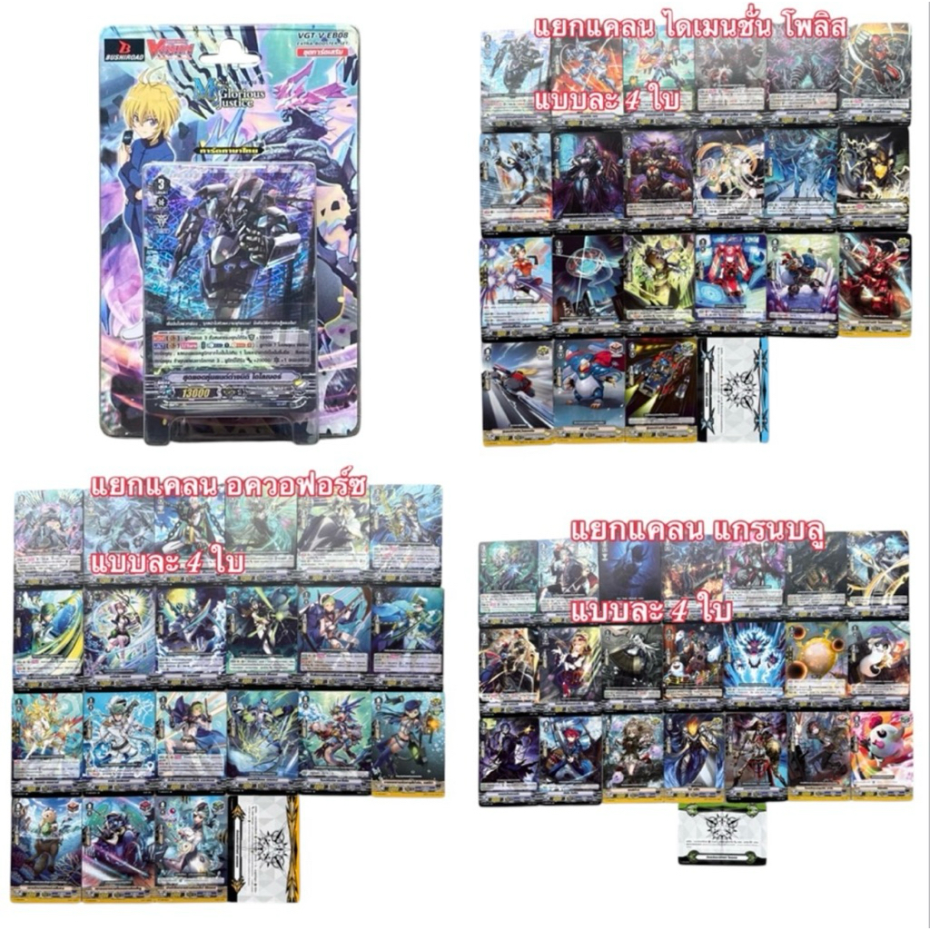 แวนการ์ด ชุดแยกแคลน : V-EB08 แกรนบลู / อควอฟอร์ซ / ไดเมนชั่น โพลิส