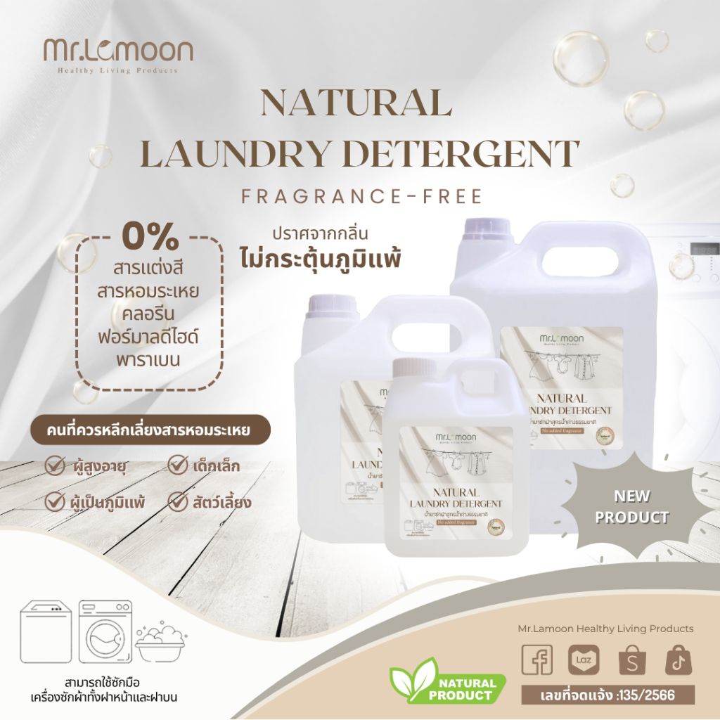 Mr.Lamoon น้ำยาซักผ้าสูตรน้ำด่างจากธรรมชาติ ไร้กลิ่น เหมาะสำหรับผู้ที่แพ้สารเคมีและแพ้น้ำหอม อ่อนโยนปลอดภัยไม่ระคายเคือง