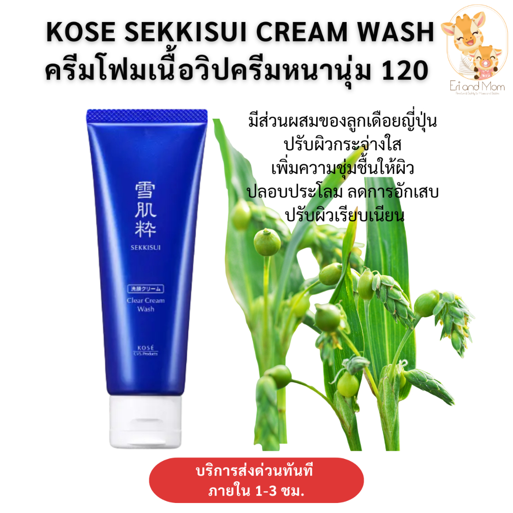 [พร้อมส่งในไทย] Kose Sekkisui Clear Cream Wash 120g โคเซ่ โฟมล้างหน้าวิปครีม 120g