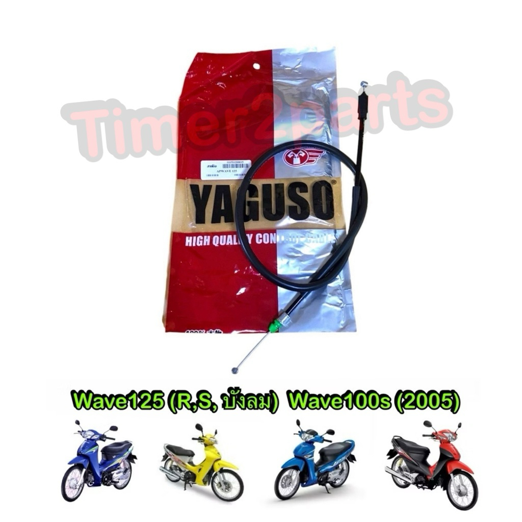 สายโช๊ค Wave125 Wave100s (05) สายโช้ค มอเตอร์ไซค์ คุณภาพดี Yaguso