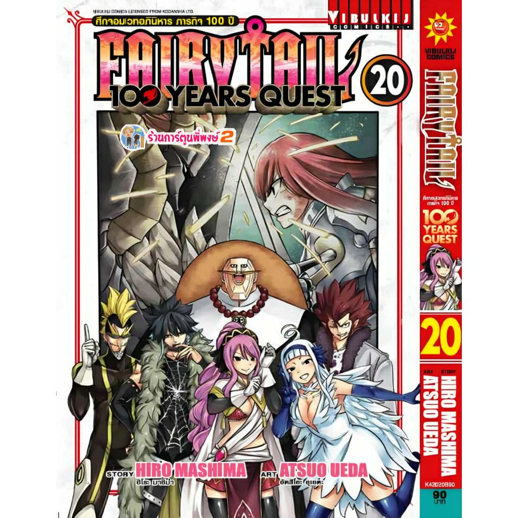 Fairy Tail 100 year Quest แฟรี่เทล เควส 100 ปี เล่ม 20 (90.-) vb (20/10/68) หนังสือ มังงะ แฟรี่ เควส