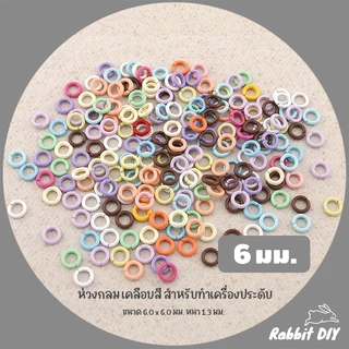 [งานพรีเมี่ยม] ห่วง ห่วงกลม เคลือบสี สำหรับทำเครื่องประดับ มี 3 ขนาด 6-8-10 มิล (คละสี 100 ชิ้น)