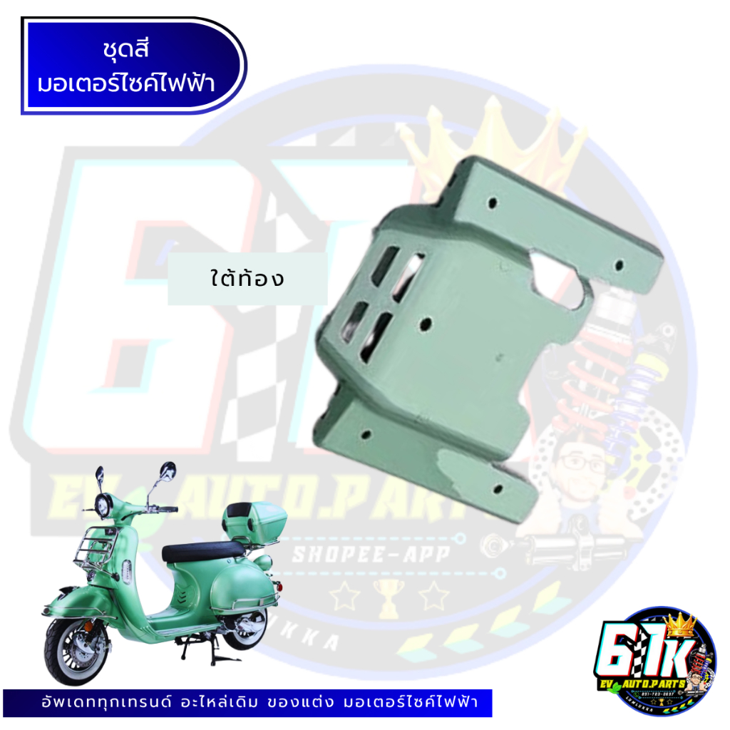 ชุดสีABS เวสปาคลาสสิค VASPA KAVALLO EM LION อะไหล่มอเตอร์ไซค์ไฟฟ้า61K EV ของแท้ ส่งไว ตรงรุ่น 100% - รูปที่ 6