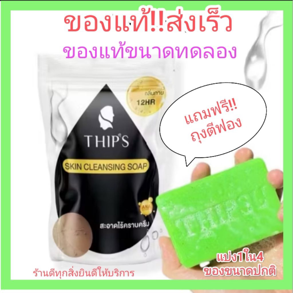 สบู่ทิพย์สุของแท้!!ขนาดทดลอง45กรัมแถมฟรีถุงตีฟองทุกก้อนThipsu